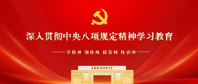 八项规定-1.jpg